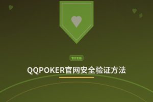 QQPOKER官网安全验证方法：3步确认正版入口，远离钓鱼网站