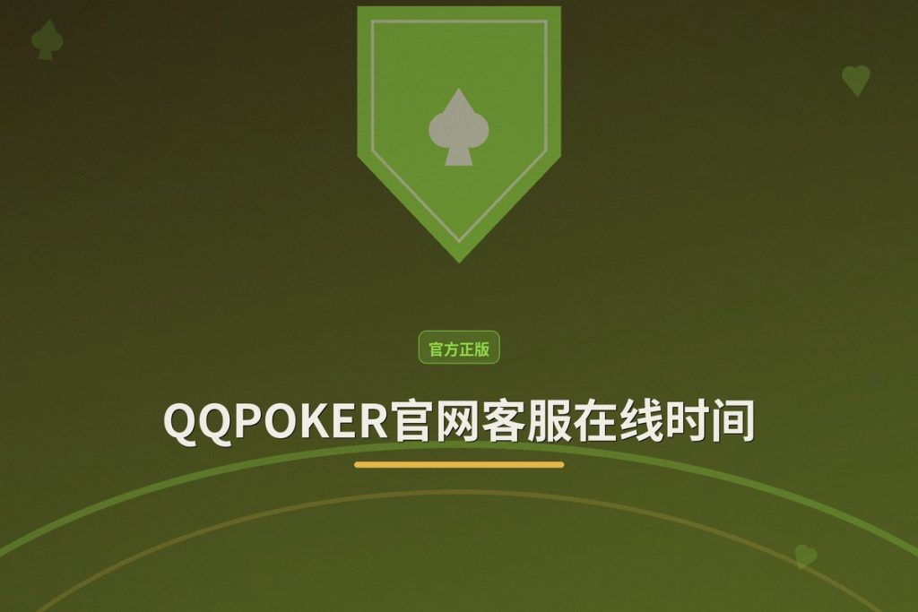 QQPOKER官网客服在线时间：24小时全天候服务，随时为您解答