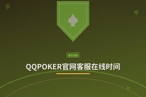 QQPOKER官网客服在线时间：24小时全天候服务，随时为您解答