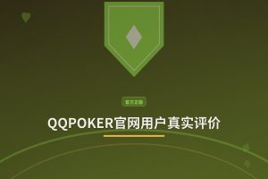 QQPOKER官网用户真实评价：安全、公平、服务好，值得信赖的扑克平台