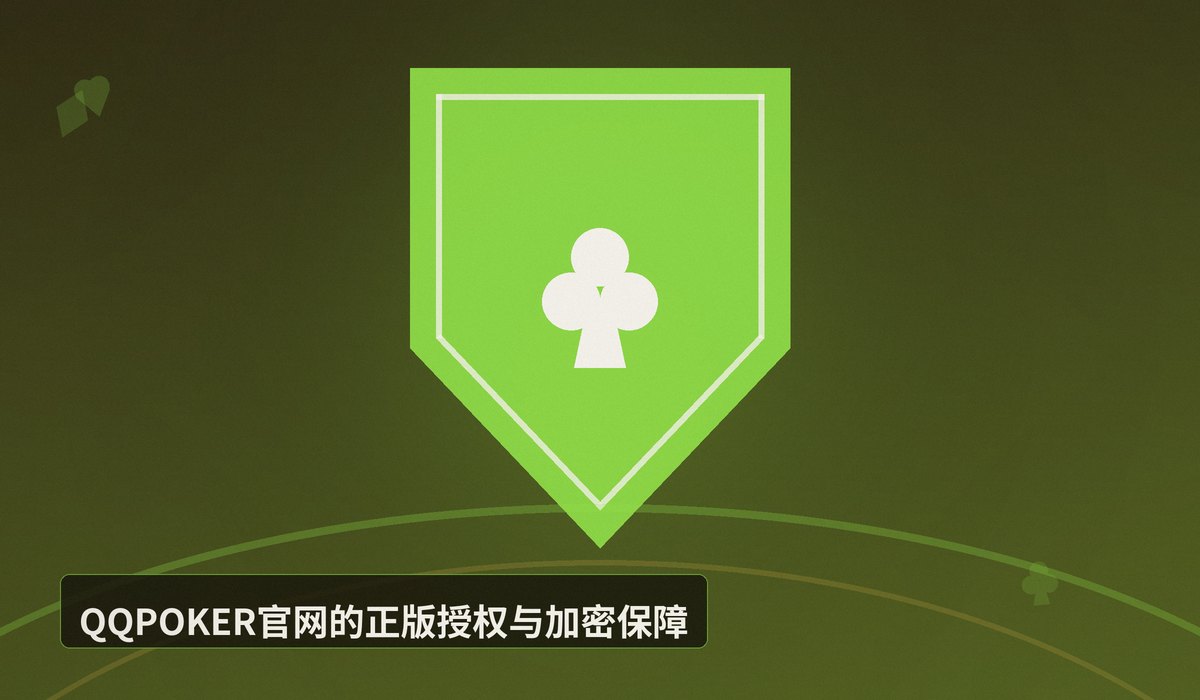 QQPOKER正版官网安全吗 - QQPOKER正版官网安全吗?全方位安全验证与防骗指南