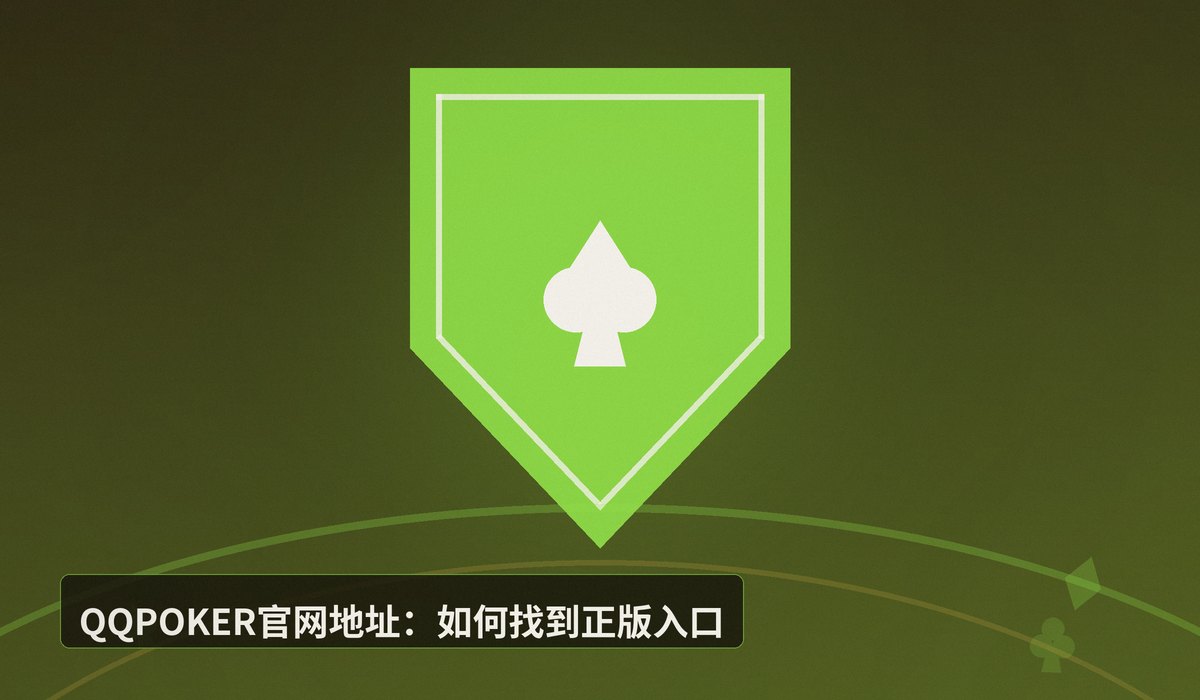 QQPOKER官网地址 - QQPOKER官网地址:正版入口与安全注册指南(2025更新)