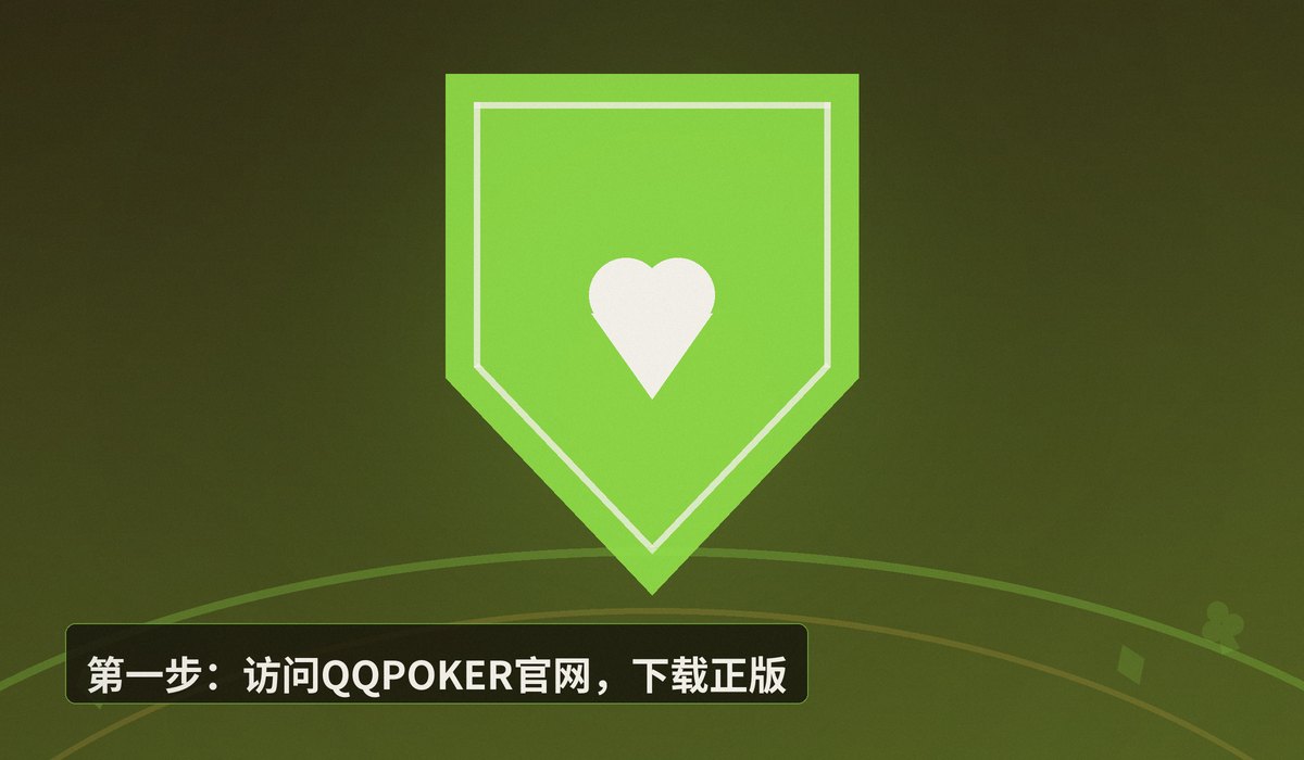 QQPOKER账号申请步骤 - QQPOKER账号申请步骤详解:3分钟完成注册,领取新人福利