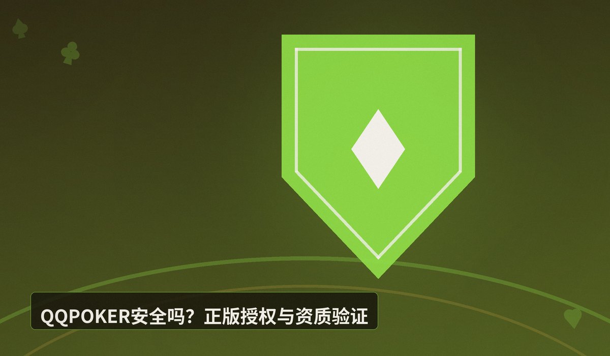 QQPOKER安全吗 - 【安全验证】QQPOKER安全吗?官网正版授权与资金保护全解析