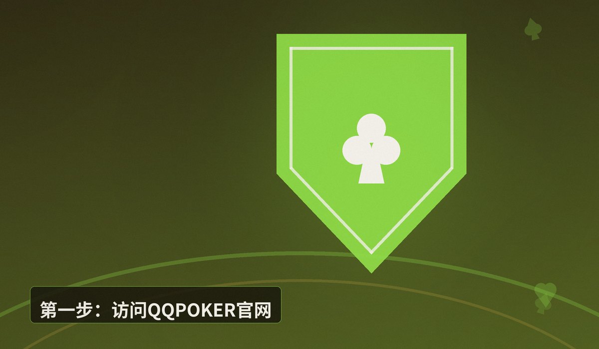 QQPOKER官网注册教程 - 【注册教程】QQPOKER官网注册流程详解：3分钟完成账号开通