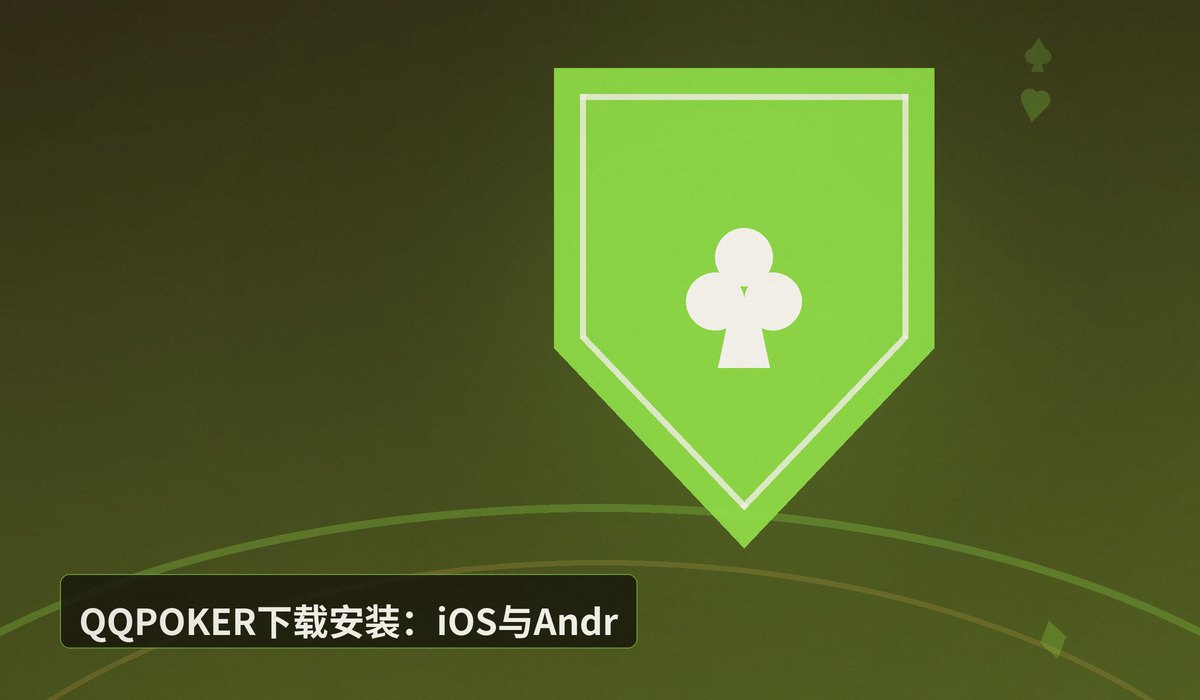 QQPOKER官网地址 - QQPOKER官网地址:正版入口与安全注册指南(2025更新)