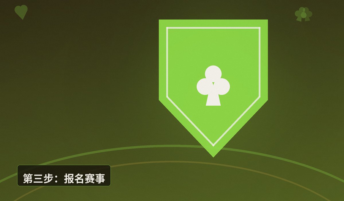 QQPOKER官网赛事报名 - QQPOKER官网赛事报名指南:3步完成注册参赛