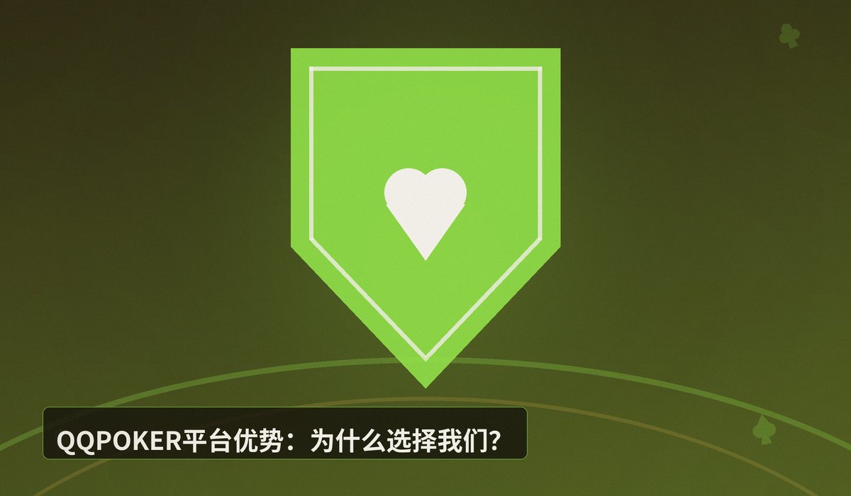 QQPOKER俱乐部加入条件 - QQPOKER俱乐部加入条件详解:3步完成注册,立即加入德州扑克对战