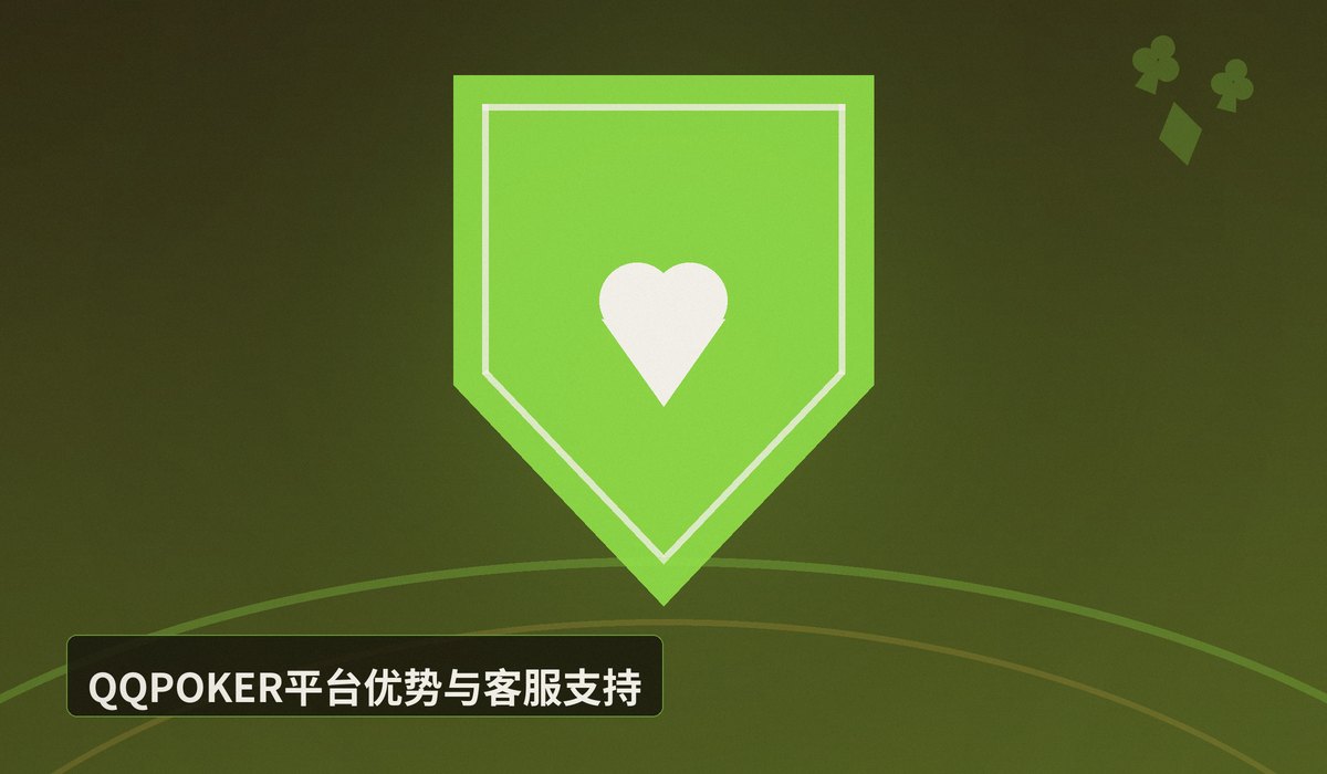 QQPOKER官网客服在线时间 - QQPOKER官网客服在线时间：24小时全天候服务，随时为您解答