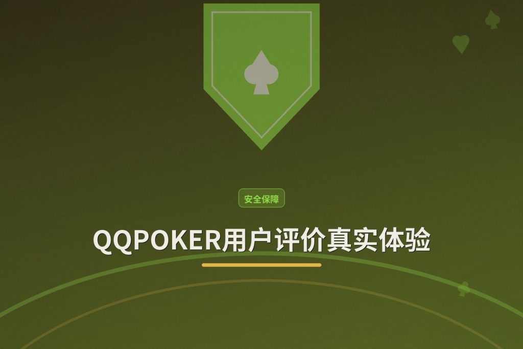 QQPOKER用户评价真实体验：安全、公平、客服响应快