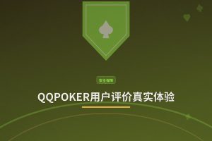 QQPOKER用户评价真实体验 - QQPOKER用户评价真实体验：安全、公平、客服响应快