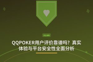 QQPOKER用户评价靠谱吗？真实体验与平台安全性全面分析