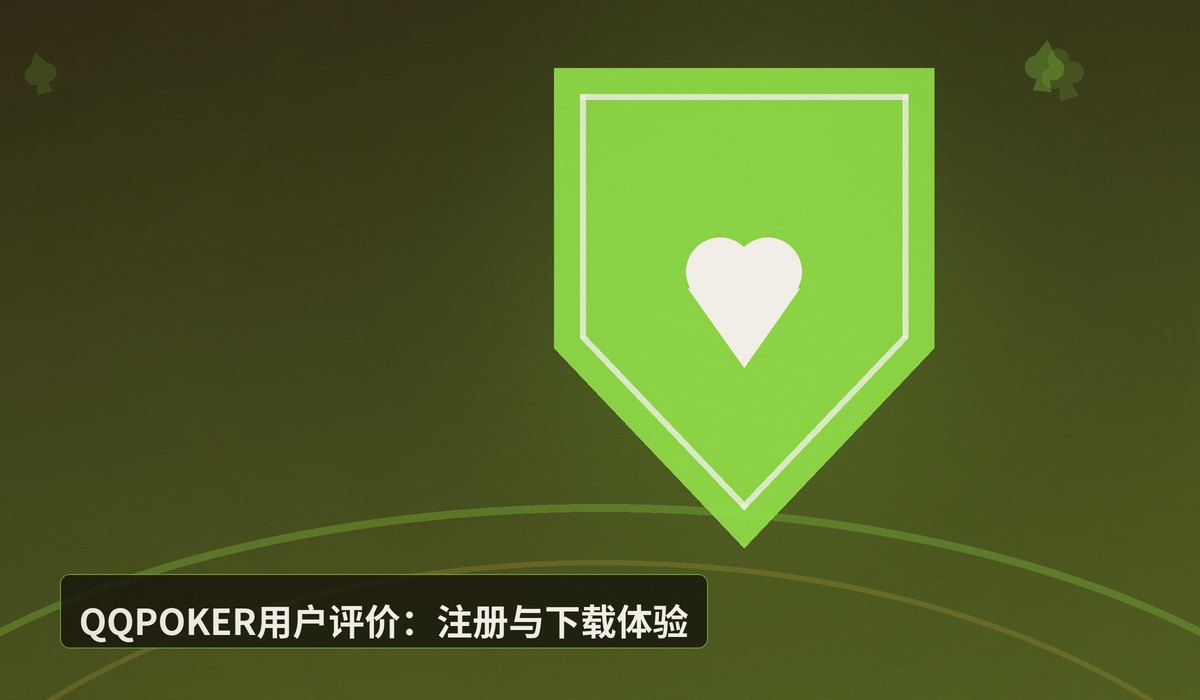 QQPOKER用户评价真实体验 - QQPOKER用户评价真实体验:安全、公平、客服响应快