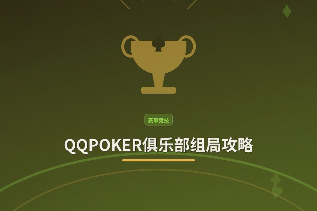 QQPOKER俱乐部组局攻略：从创建到管理，3步搞定好友对战