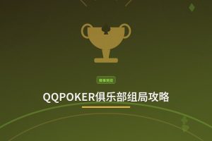 QQPOKER俱乐部组局攻略：从创建到管理，3步搞定好友对战