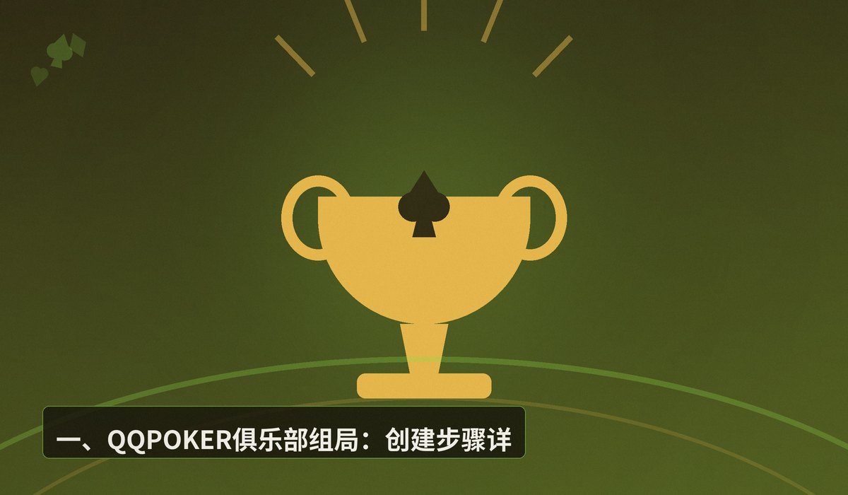 QQPOKER俱乐部组局攻略 - QQPOKER俱乐部组局攻略:从创建到管理,3步搞定好友对战